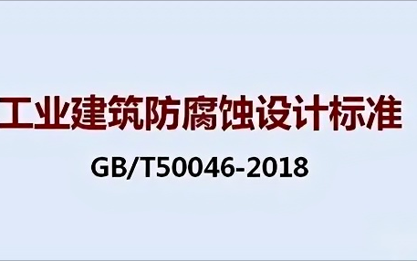 新泰《工业建筑防腐蚀设计标准》（GB/T50046-2018）