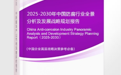 新泰安特佳防腐为您解读2025防腐行业市场规模及未来趋势分析