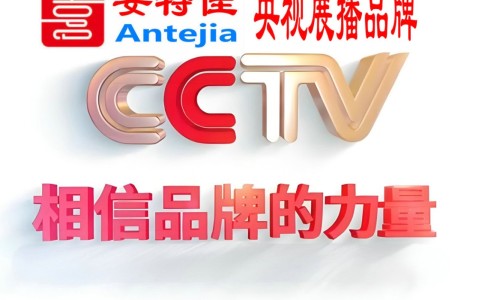 新泰喜邦地坪-安特佳防腐涂料荣登CCTV央视展播