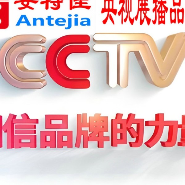 新泰喜邦地坪-安特佳防腐涂料荣登CCTV央视展播